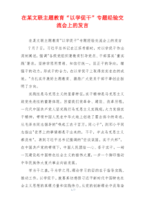 在某文联主题教育“以学促干”专题经验交流会上的发言