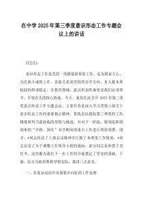 在中学2025年第三季度意识形态工作专题会议上的讲话