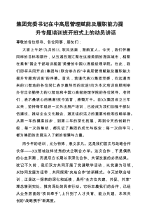 在中高层管理赋能及履职能力提升专题培训班开班式上的动员讲话（集团党委书记）