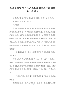 在某某市整治不正之风和腐败问题主题研讨会上的发言
