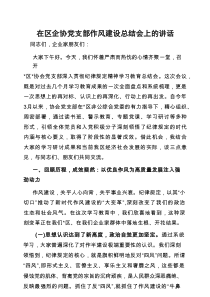 在作风建设总结会上的讲话（区企协党支部）