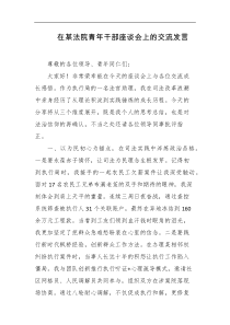 在某法院青年干部座谈会上的交流发言