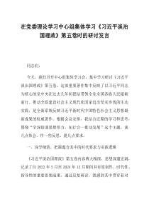 在党委理论学习中心组集体学习习近平谈治国理政第五卷时的研讨发言