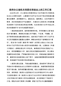 在党组会上的工作汇报（政府办公室机关党委）