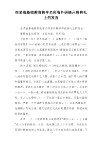 在某省基础教育教学名师省外研修开班典礼上的发言