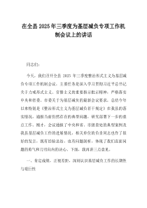 在全县2025年三季度为基层减负专项工作机制会议上的讲话