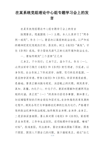 在某系统党组理论中心组专题学习会上的发言