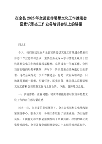 在全县2025年全县宣传思想文化工作推进会暨意识形态工作业务培训会议上的讲话