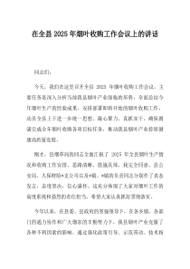 在全县2025年烟叶收购工作会议上的讲话