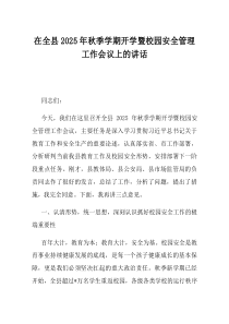 在全县2025年秋季学期开学暨校园安全管理工作会议上的讲话