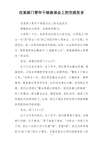 在某部门青年干部座谈会上的交流发言