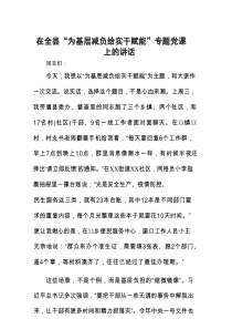 在全县“为基层减负 给实干赋能”专题党课上的讲话