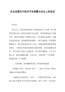 在全县国庆中秋双节安保警示会议上的讲话