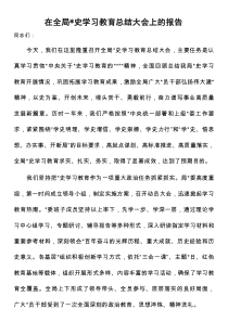 在全局党史学习教育总结大会上的报告