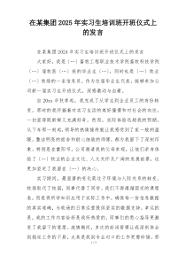 在某集团2025年实习生培训班开班仪式上的发言
