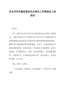在全市作风建设常态化长效化工作推进会上的讲话