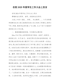 在校2025年度学生工作大会上发言