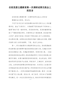 在校党委主题教育第一次调研成果交流会上的发言