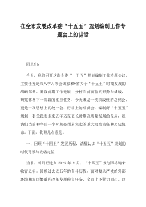 在全市发展改革委十五五规划编制工作专题会上的讲话