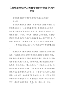 在校党委党纪学习教育专题研讨交流会上的发言