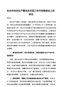 在全市安全生产暨治本攻坚三年行动推进会上的讲话