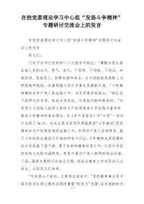 在校党委理论学习中心组“发扬斗争精神”专题研讨交流会上的发言