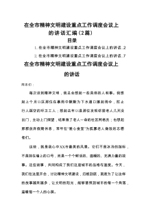 在全市精神文明建设重点工作调度会议上的讲话（2篇）