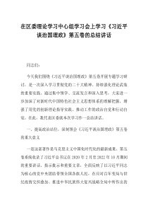 在区委理论学习中心组学习会上学习习近平谈治国理政第五卷的总结讲话