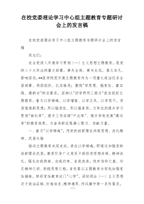 在校党委理论学习中心组主题教育专题研讨会上的发言稿