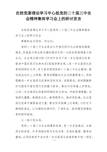 在校党委理论学习中心组党的二十届三中全会精神集体学习会上的研讨发言
