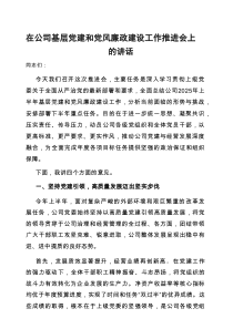 在基层党建和党风廉政建设工作推进会上的讲话（公司）