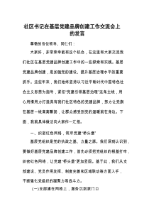 在基层党建品牌创建工作交流会上的发言（社区书记）