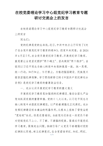 在校党委理论学习中心组党纪学习教育专题研讨交流会上的发言