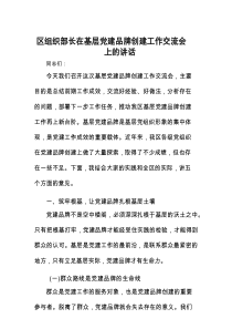 在基层党建品牌创建工作交流会上的讲话（区委组织部长）