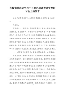 在校党委理论学习中心组思政课建设专题研讨会上的发言