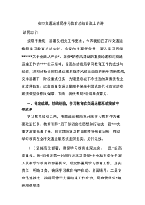 在市交通运输局学习教育总结会议上的讲话