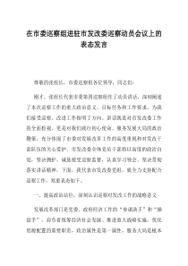 在市委巡察组进驻市发改委巡察动员会议上的表态发言