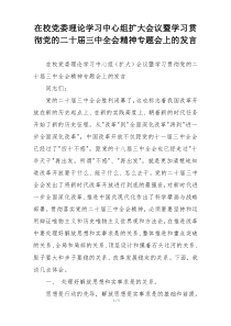在校党委理论学习中心组扩大会议暨学习贯彻党的二十届三中全会精神专题会上的发言
