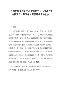 在市委组织部理论学习中心组学习习近平谈治国理政第五卷专题研讨会上的发言