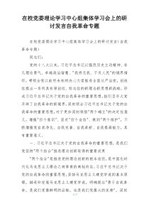 在校党委理论学习中心组集体学习会上的研讨发言自我革命专题