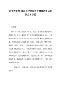 在市教育局2025年中秋国庆节前廉洁谈话会议上的讲话