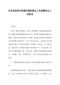 在市民政局中秋国庆期间重点工作部署会议上的讲话
