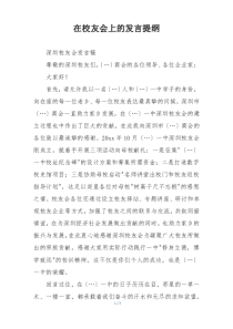 在校友会上的发言提纲