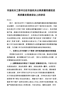 在市直机关以高质量党建促进高质量发展座谈会上的讲话（市直机关工委书记）