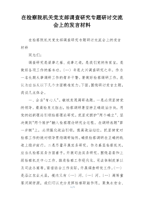在检察院机关党支部调查研究专题研讨交流会上的发言材料