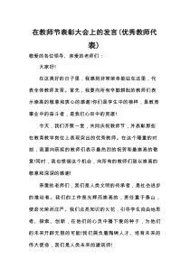 在教师节表彰大会上的发言（优秀教师代表）（1）