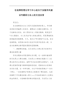 在检察院理论学习中心组关于加强作风建设专题研讨会上的交流发言