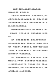 在教师节表彰大会上的发言（优秀教师代表）（3）