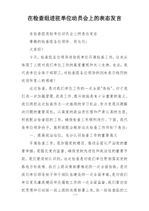 在检查组进驻单位动员会上的表态发言