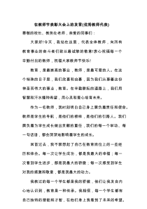 在教师节表彰大会上的发言（优秀教师代表）（4）